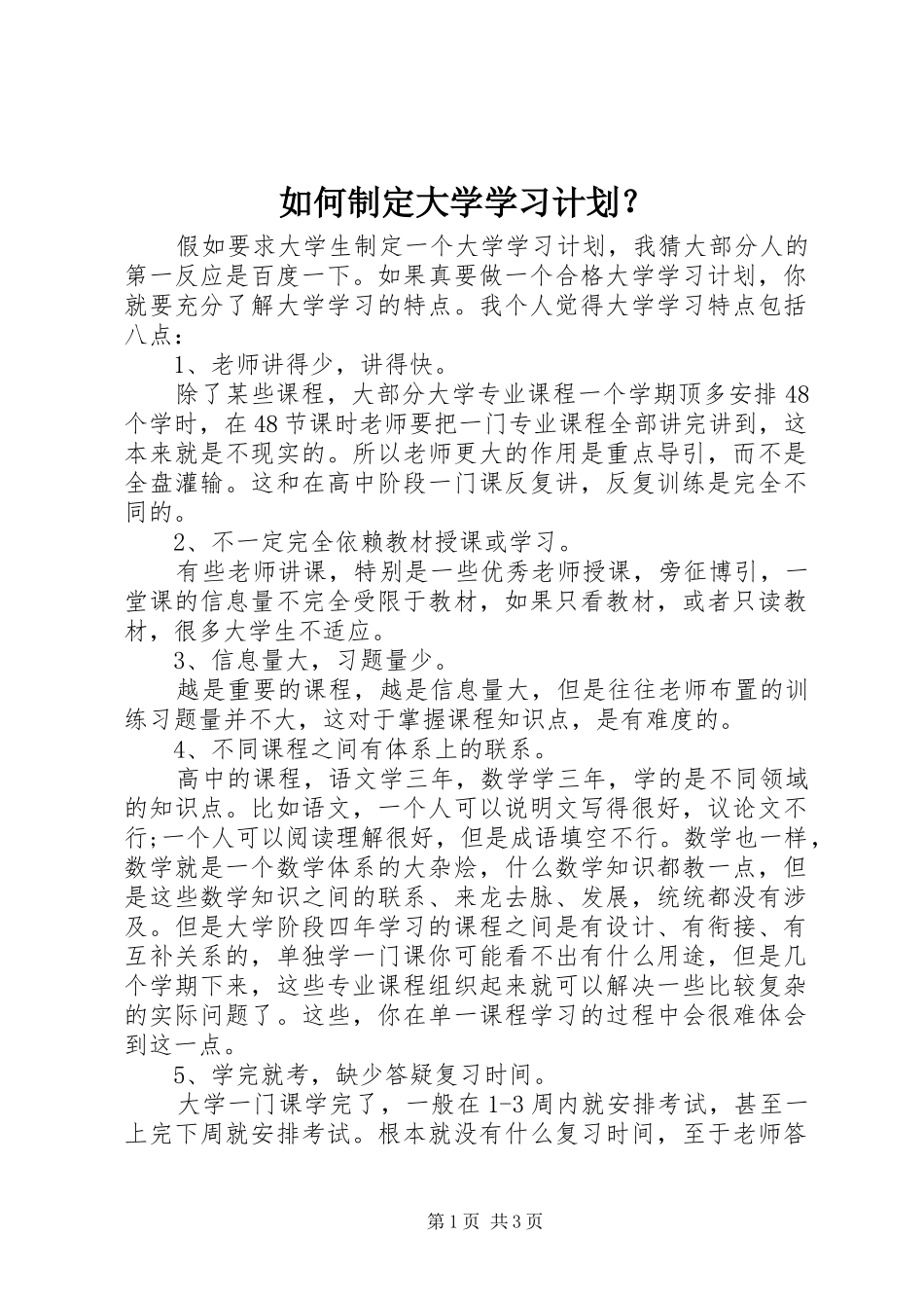如何制定大学学习计划？_第1页