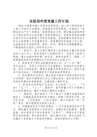 安监局年度党建工作计划_1