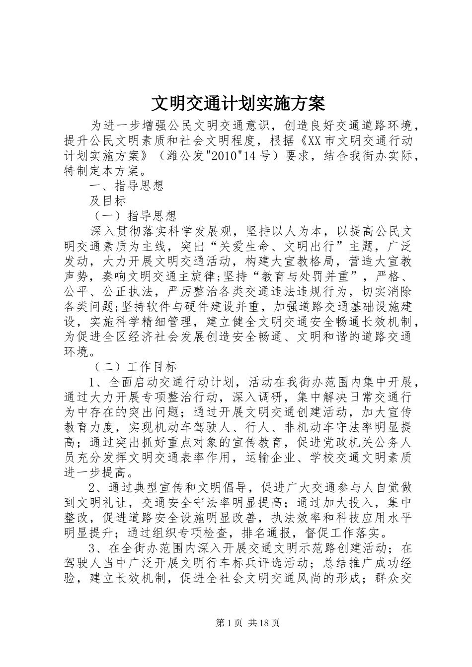 文明交通计划实施方案_第1页