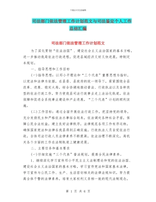 司法部门依法管理工作计划范文与司法鉴定个人工作总结汇编