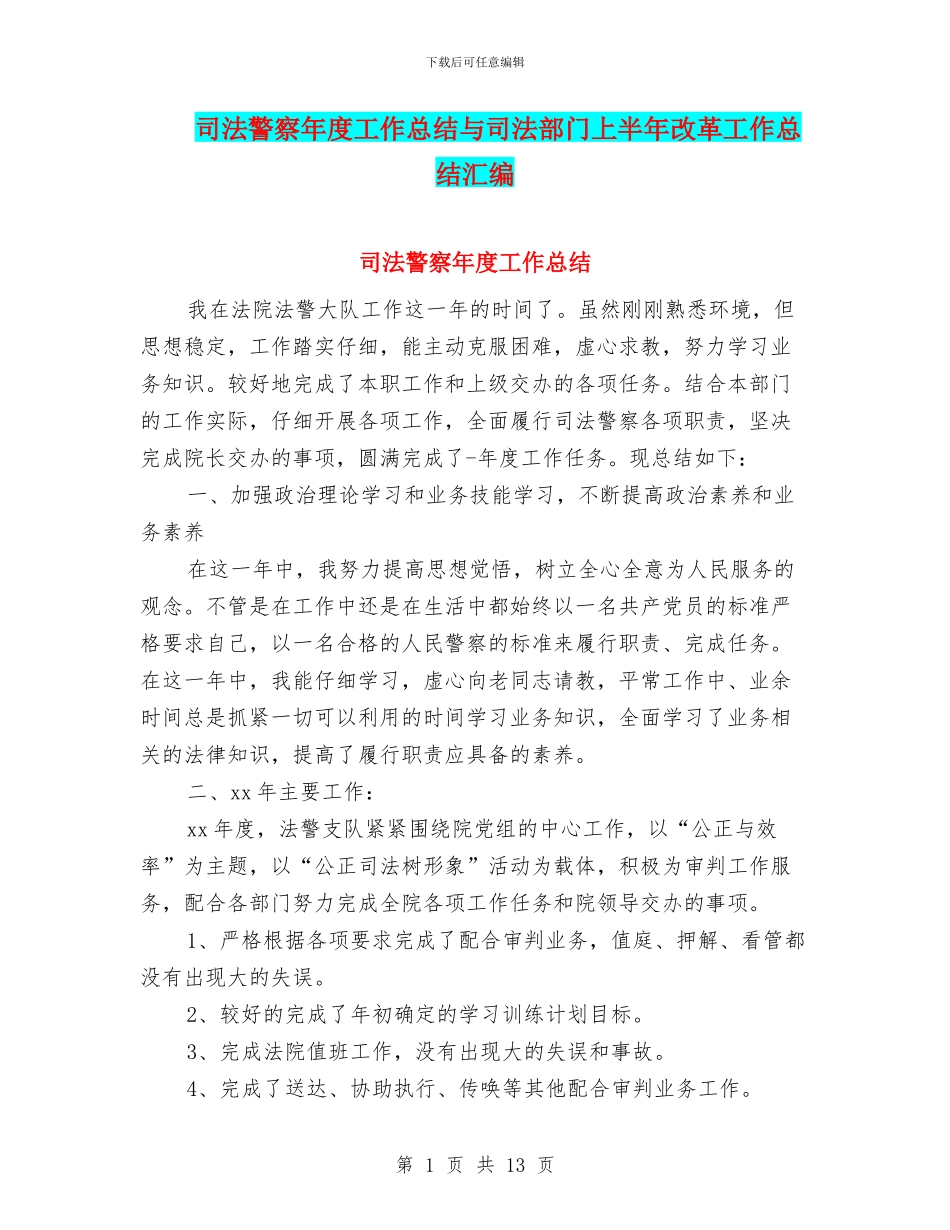 司法警察年度工作总结与司法部门上半年改革工作总结汇编_第1页