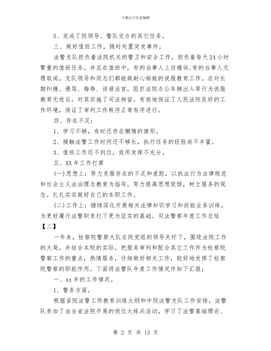 司法警察年度工作总结与司法部门上半年改革工作总结汇编_第2页