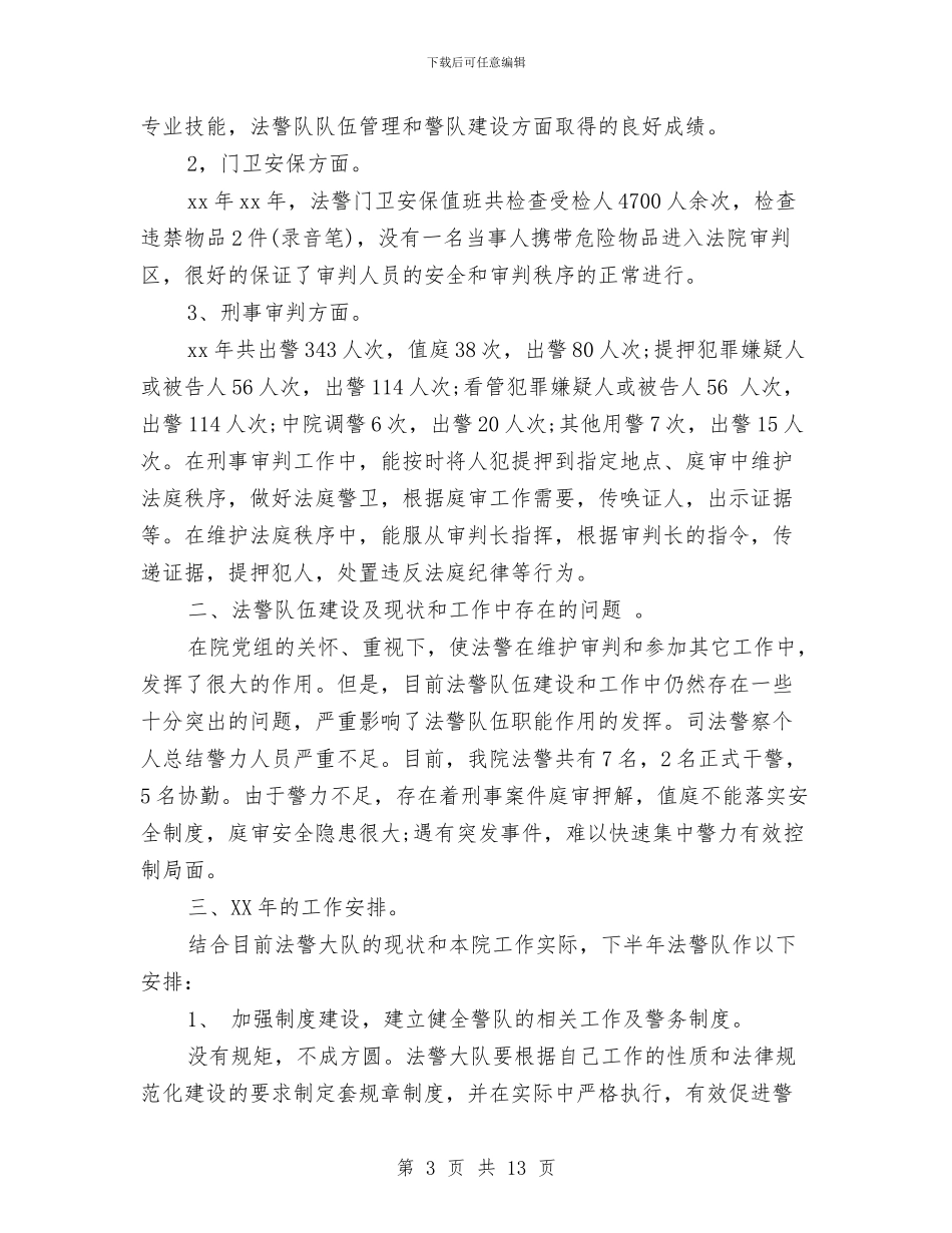 司法警察年度工作总结与司法部门上半年改革工作总结汇编_第3页