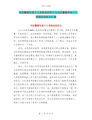 司法警察年度个人考核总结范文与司法警察年终个人思想总结范文汇编
