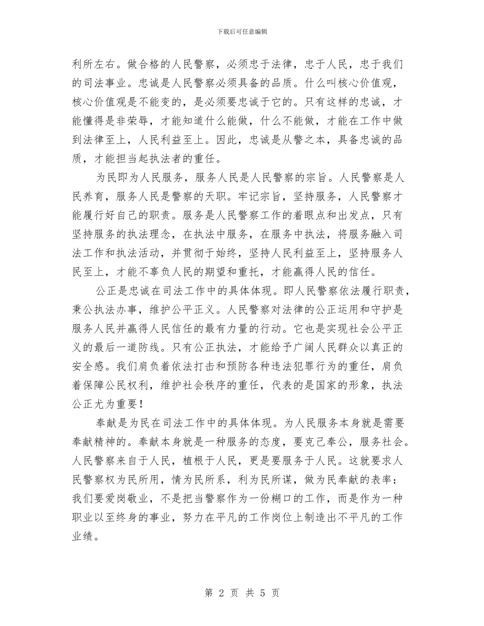 司法警察社会主义核心价值观主题教育演讲稿与司法鉴定工作的基本做法和实践汇编_第2页