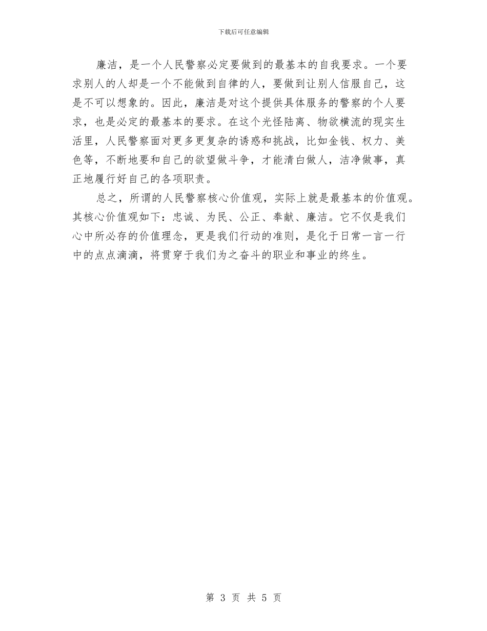 司法警察社会主义核心价值观主题教育演讲稿与司法鉴定工作的基本做法和实践汇编_第3页