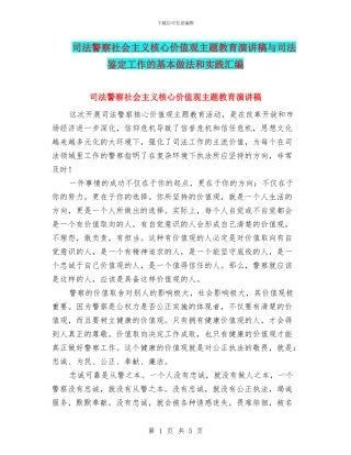 司法警察社会主义核心价值观主题教育演讲稿与司法鉴定工作的基本做法和实践汇编