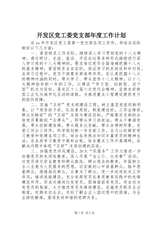 开发区党工委党支部年度工作计划