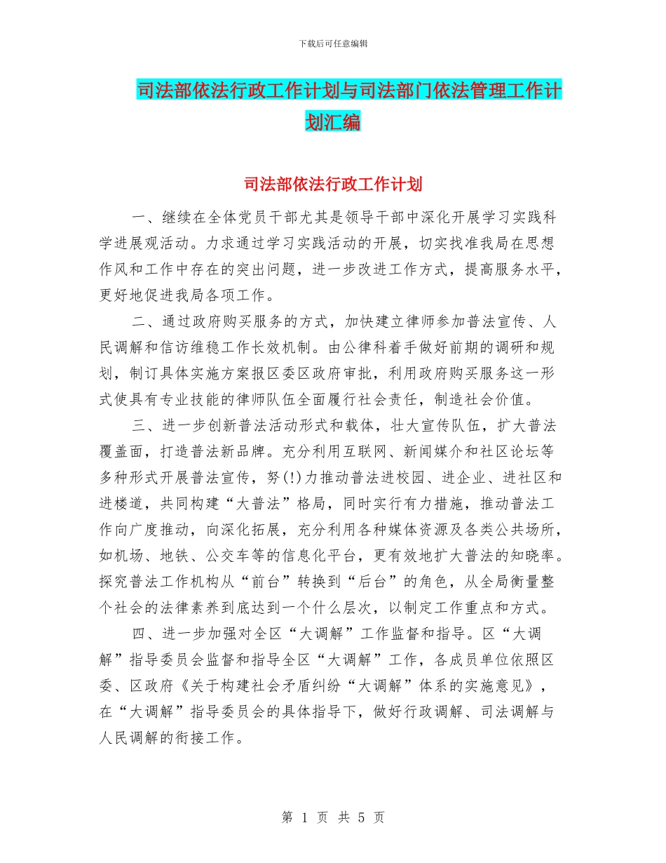司法部依法行政工作计划与司法部门依法管理工作计划汇编_第1页