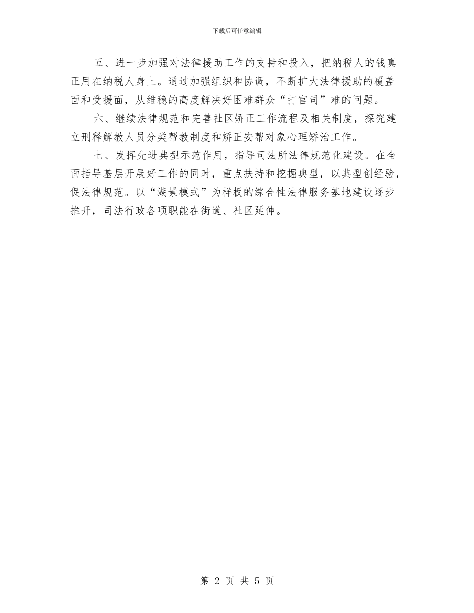 司法部依法行政工作计划与司法部门依法管理工作计划汇编_第2页