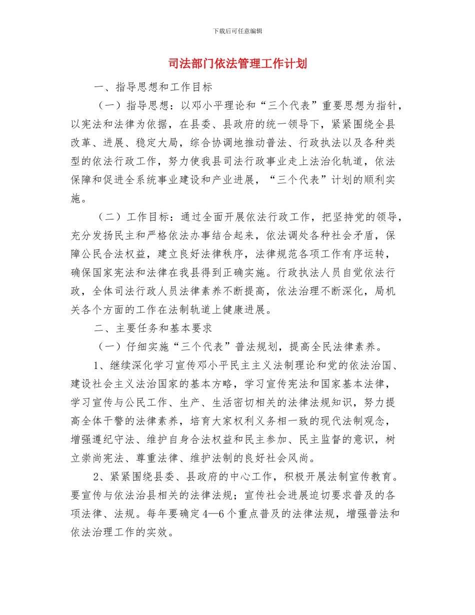 司法部依法行政工作计划与司法部门依法管理工作计划汇编_第3页