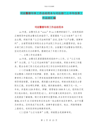 司法警察年终工作总结范本与司法部门上半年改革工作总结汇编