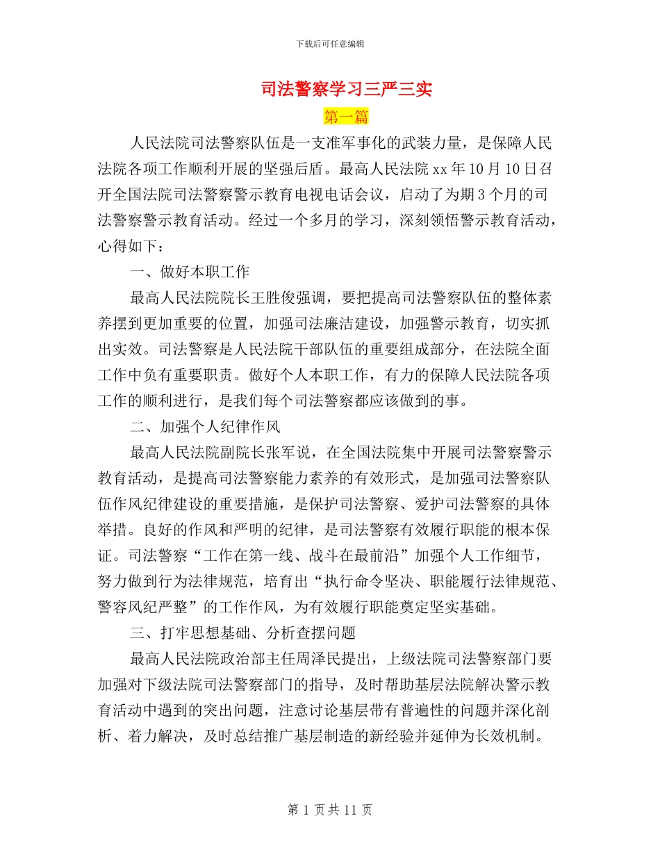 司法警察学习三严三实_第1页