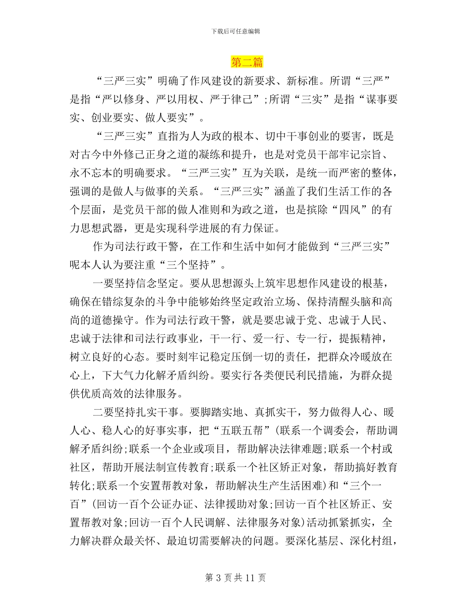 司法警察学习三严三实_第3页
