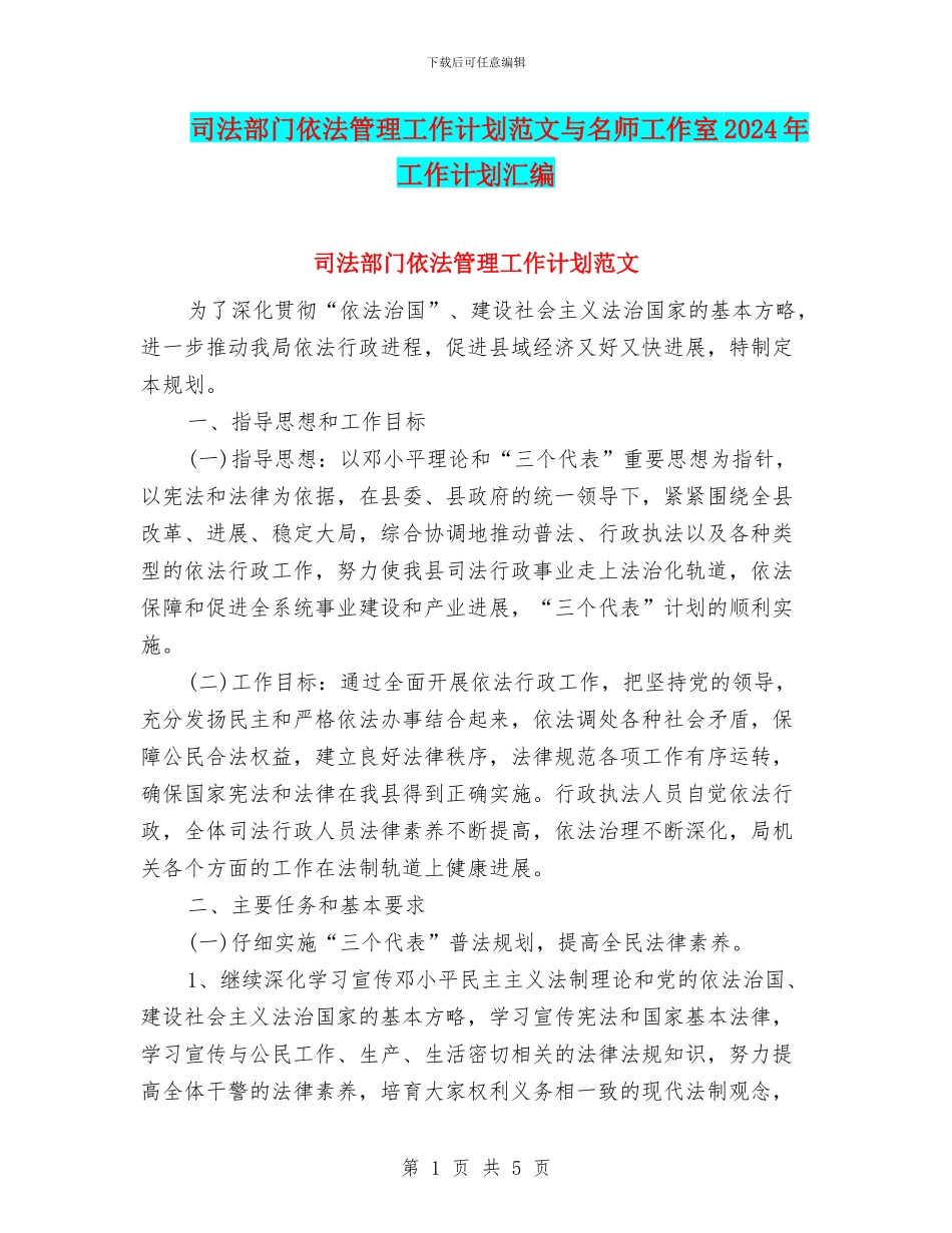 司法部门依法管理工作计划范文与名师工作室2024年工作计划汇编_第1页