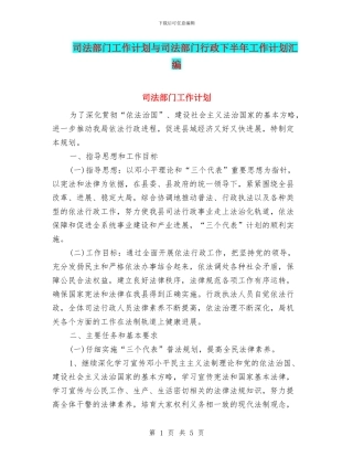 司法部门工作计划与司法部门行政下半年工作计划汇编