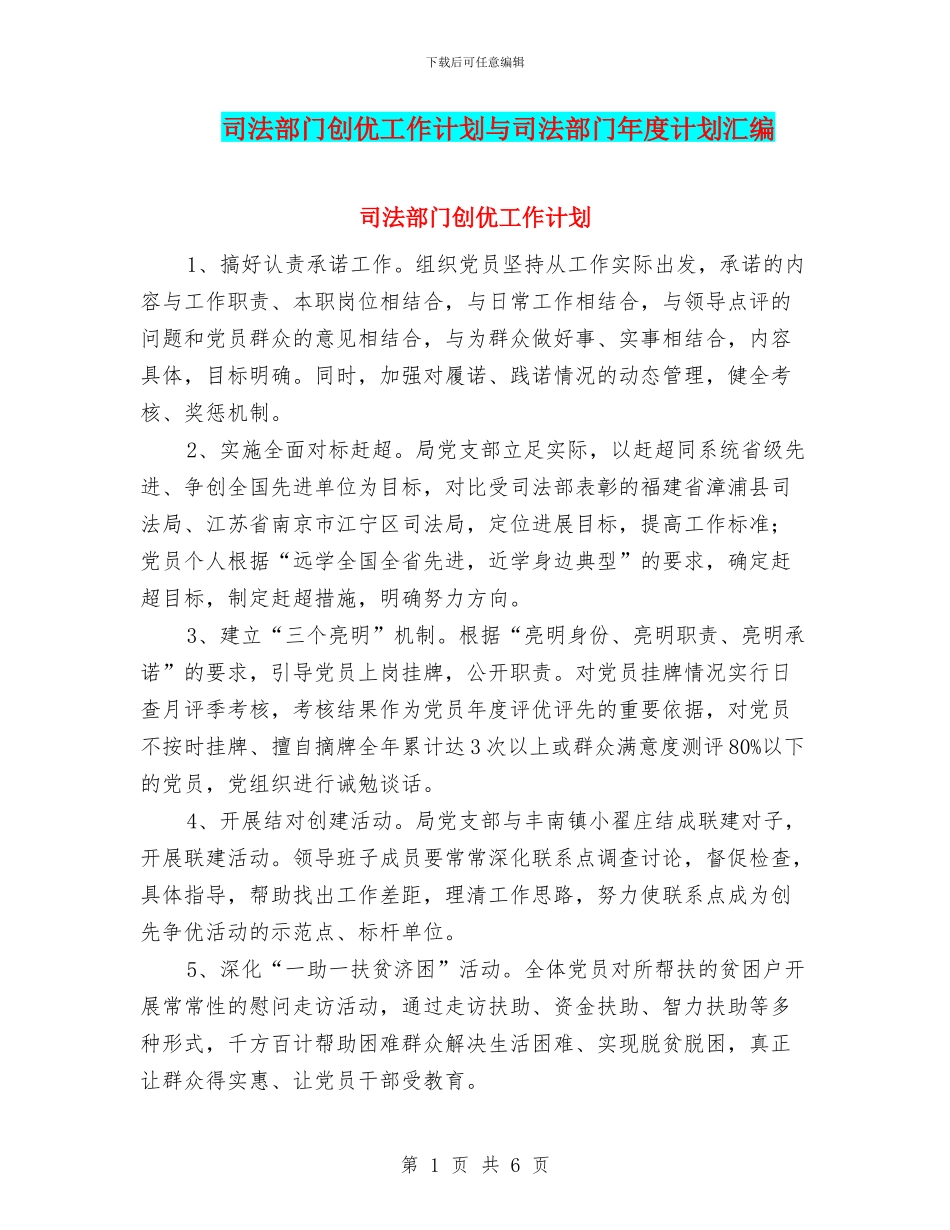 司法部门创优工作计划与司法部门年度计划汇编_第1页