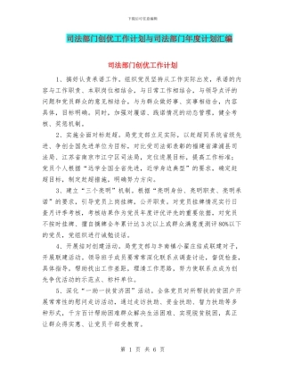 司法部门创优工作计划与司法部门年度计划汇编