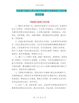 司法部门创优工作计划与司法部门年度创优工作打算范文汇编