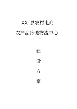 农村电商农产品冷链物流中心建设具体方案