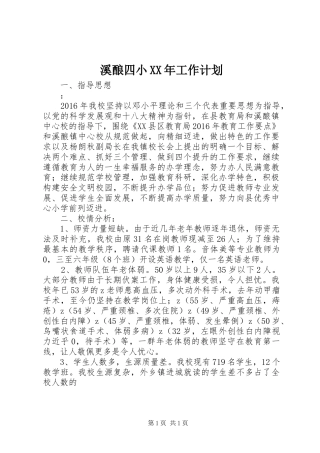 溪酿四小XX年工作计划