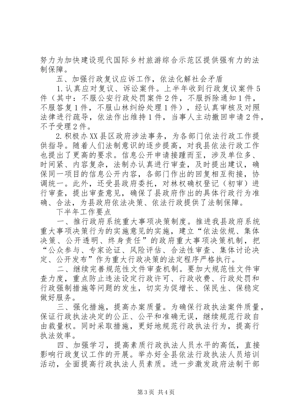 法制办XX年上半年工作总结及下半年工作计划_第3页