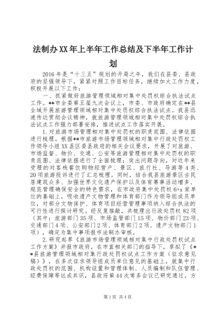 法制办XX年上半年工作总结及下半年工作计划
