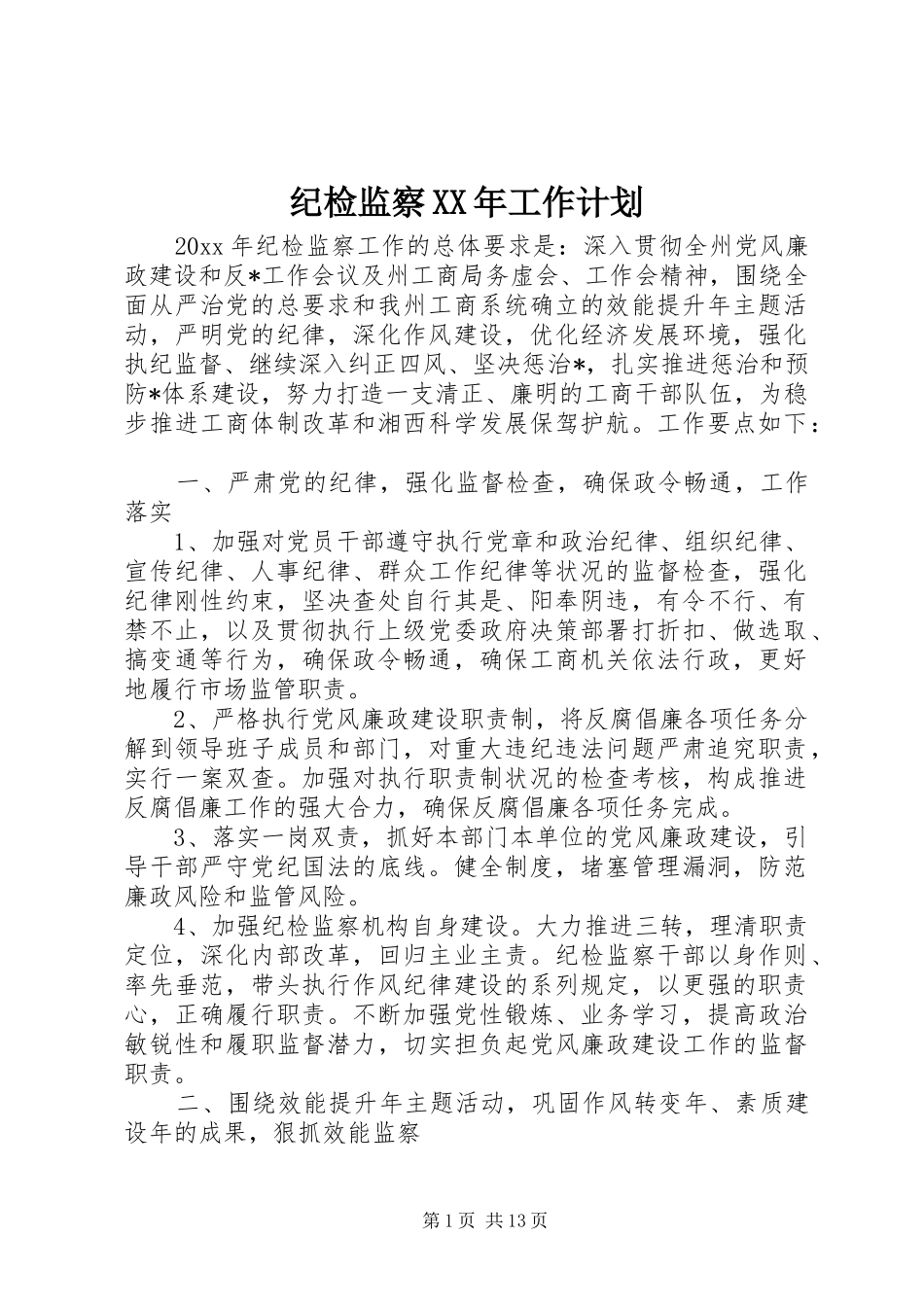 纪检监察XX年工作计划_第1页
