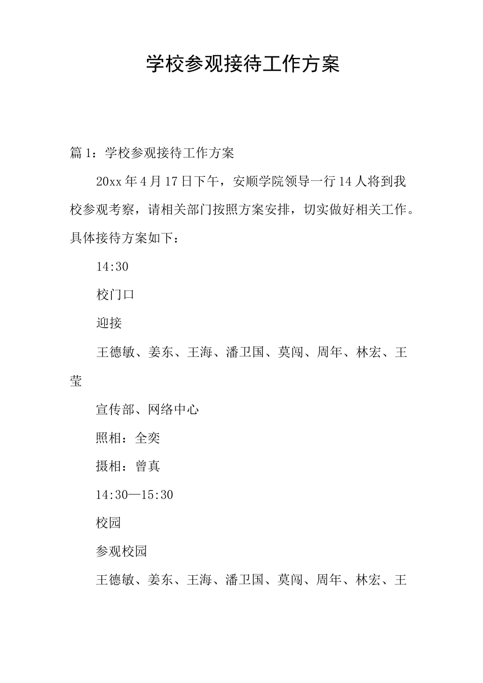 学校参观接待工作方案_第1页