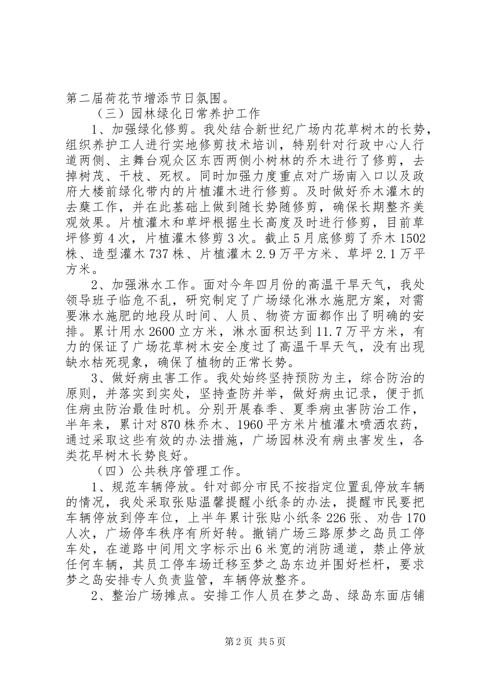 市城市广场管理处XX年上半年工作总结及下半年工作计划_第2页