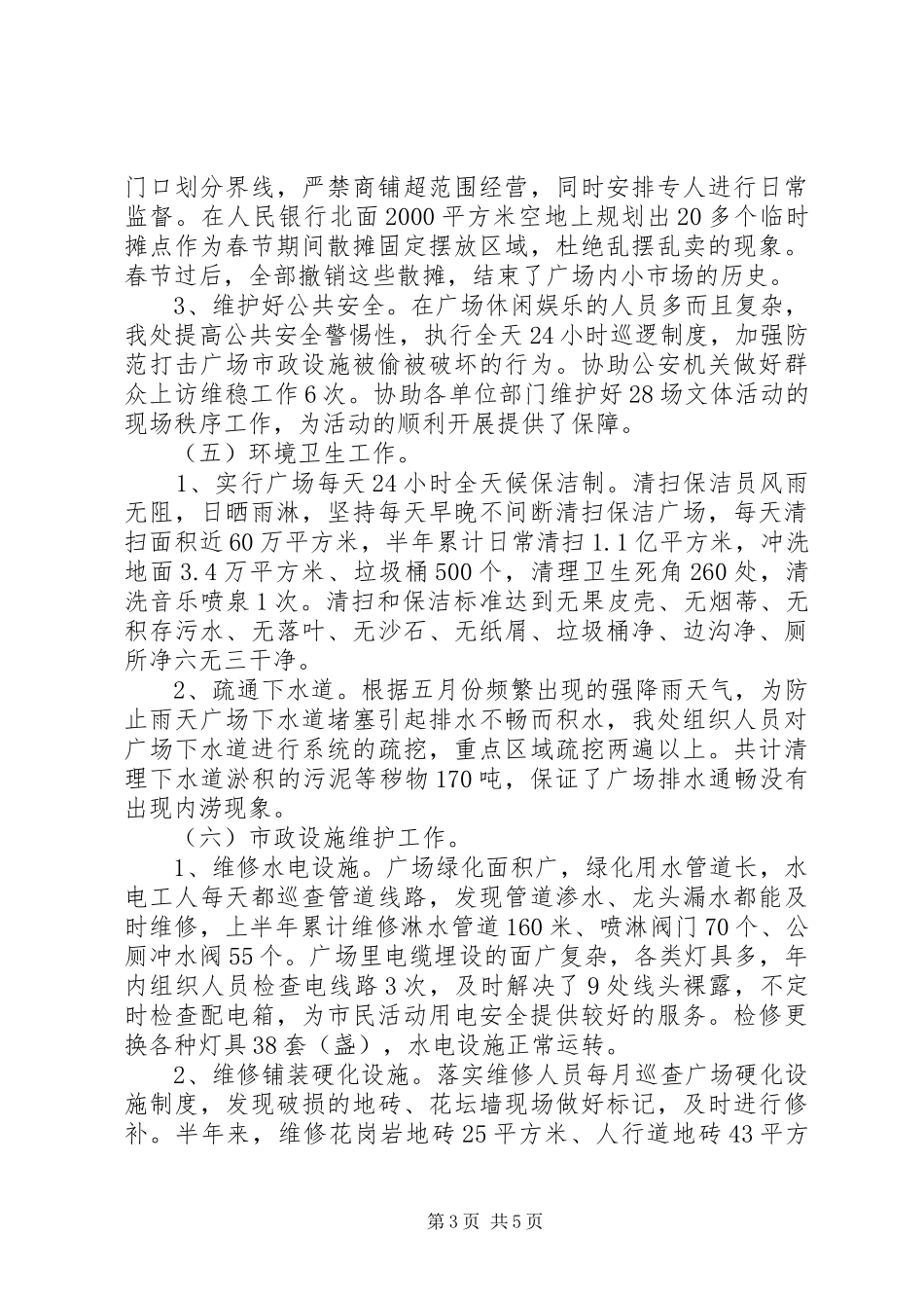 市城市广场管理处XX年上半年工作总结及下半年工作计划_第3页