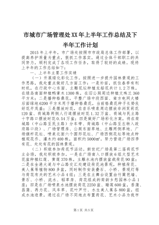 市城市广场管理处XX年上半年工作总结及下半年工作计划
