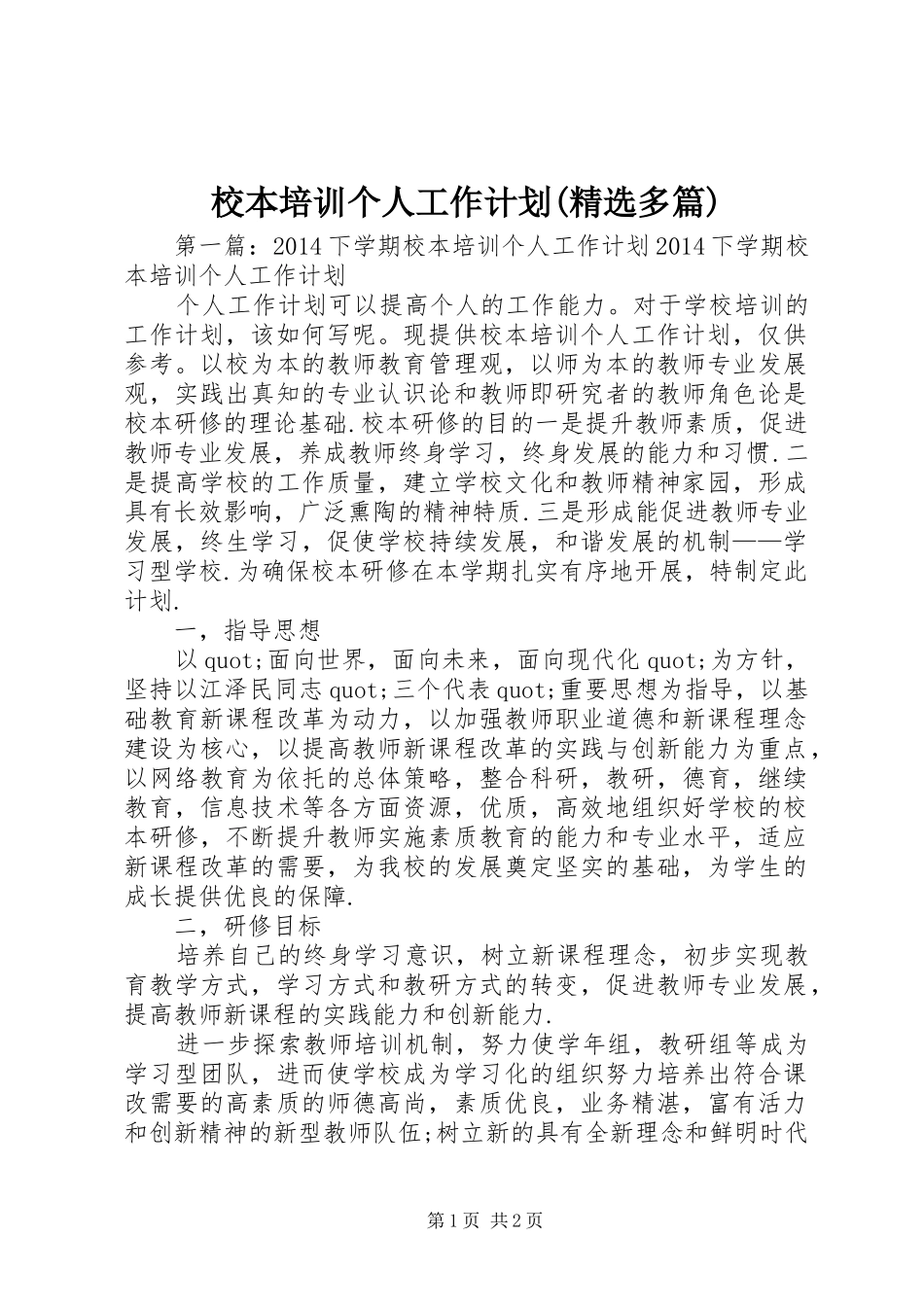 校本培训个人工作计划(精选多篇)_第1页