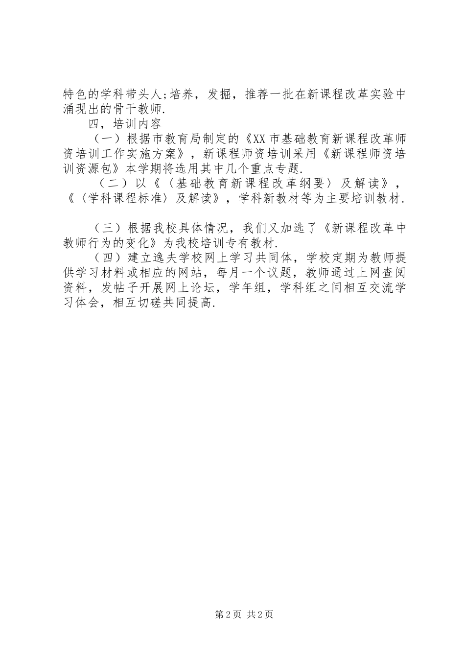 校本培训个人工作计划(精选多篇)_第2页