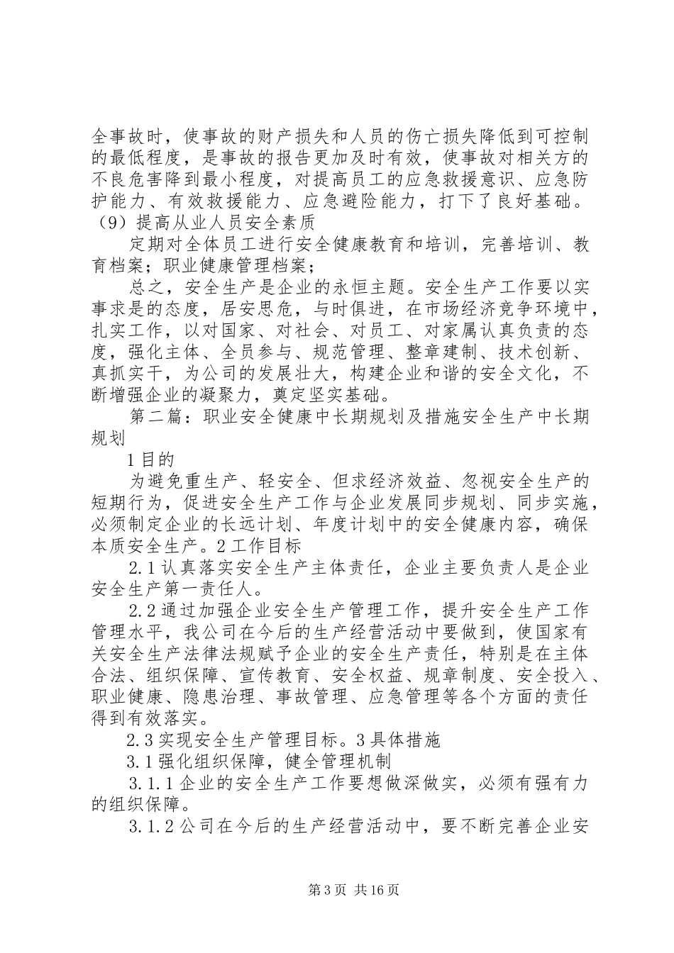 职业安全健康中长期规划及措施[优秀范文五篇]_第3页