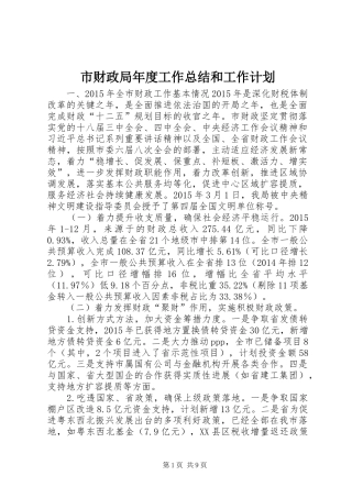 市财政局年度工作总结和工作计划