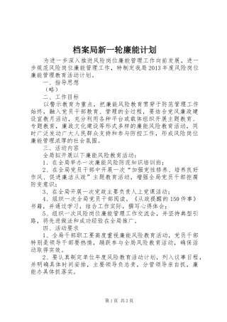 档案局新一轮廉能计划