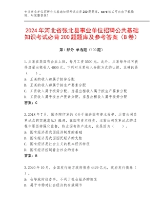 2024年河北省张北县事业单位招聘公共基础知识考试必背200题题库及参考答案（B卷）