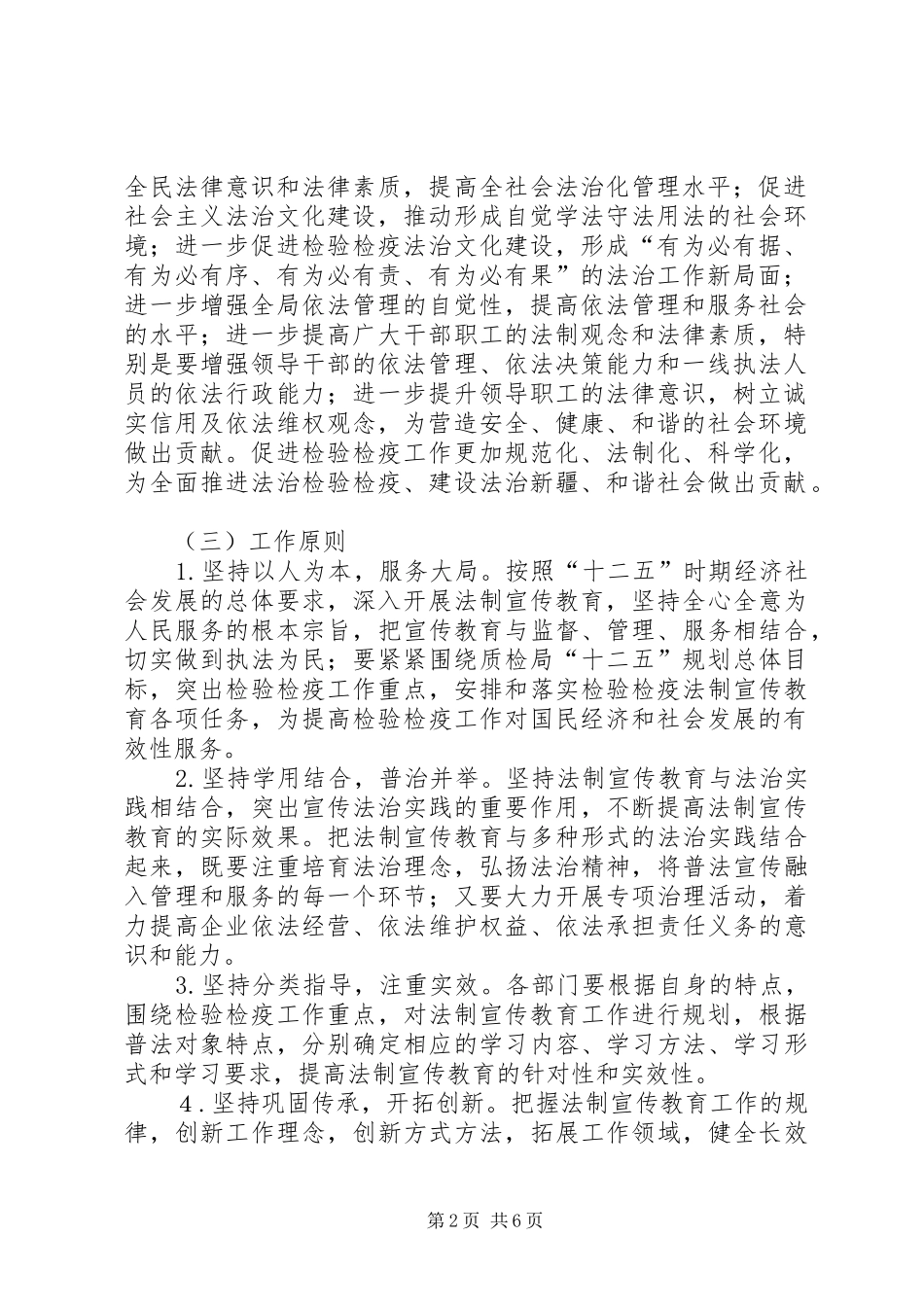 检验检疫局关于开展法制宣传教育的第六个五年规划_第2页