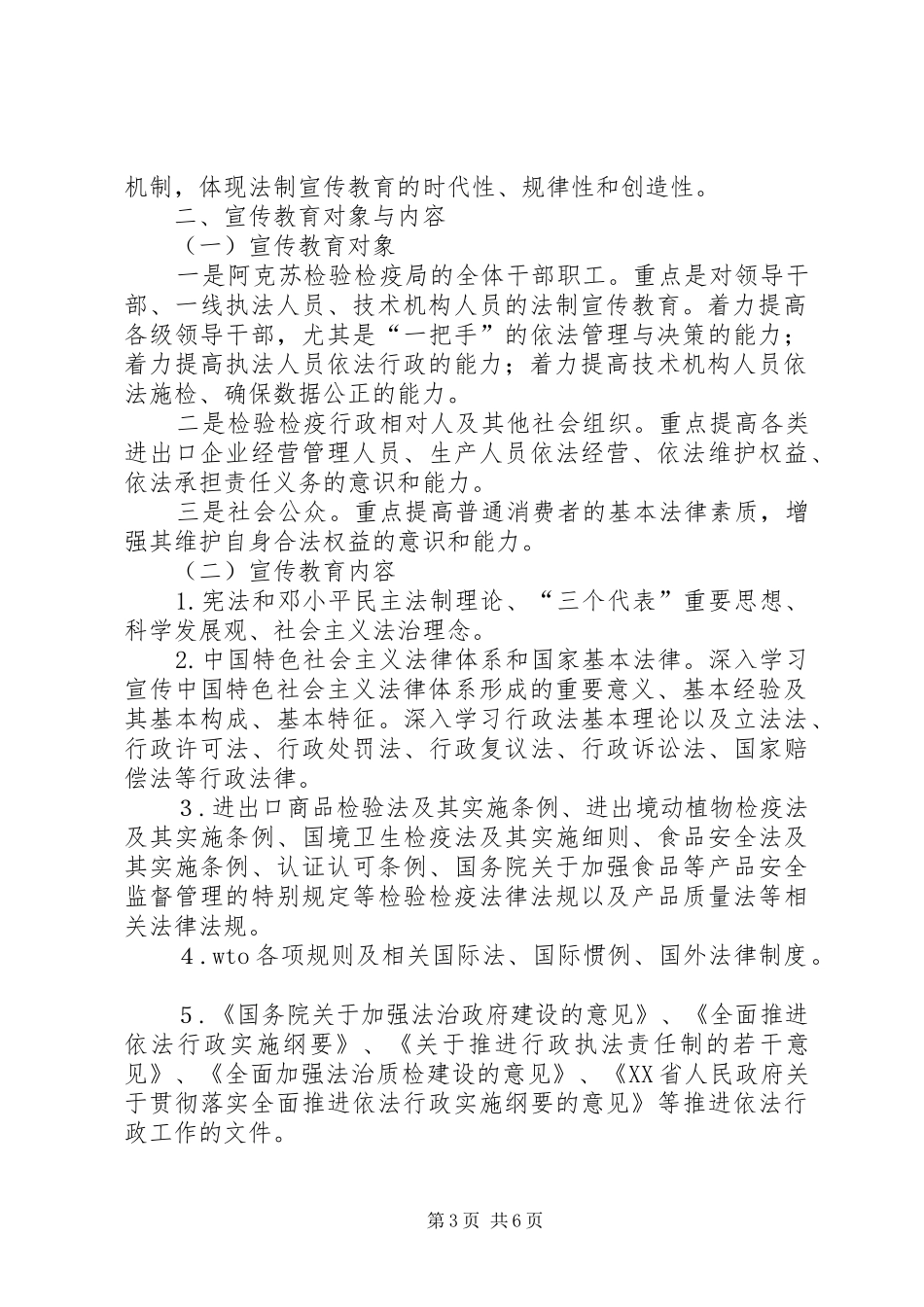 检验检疫局关于开展法制宣传教育的第六个五年规划_第3页