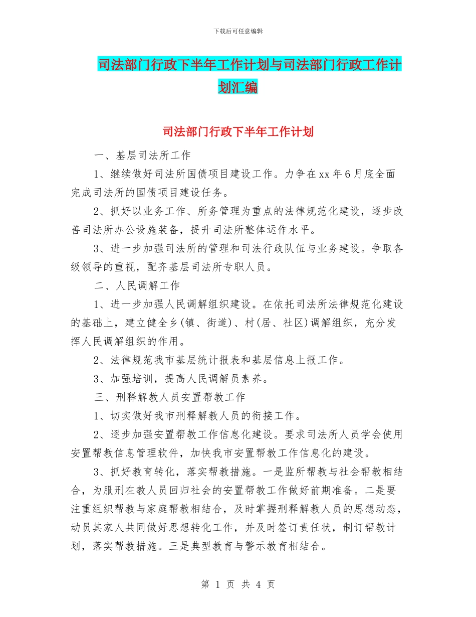 司法部门行政下半年工作计划与司法部门行政工作计划汇编_第1页