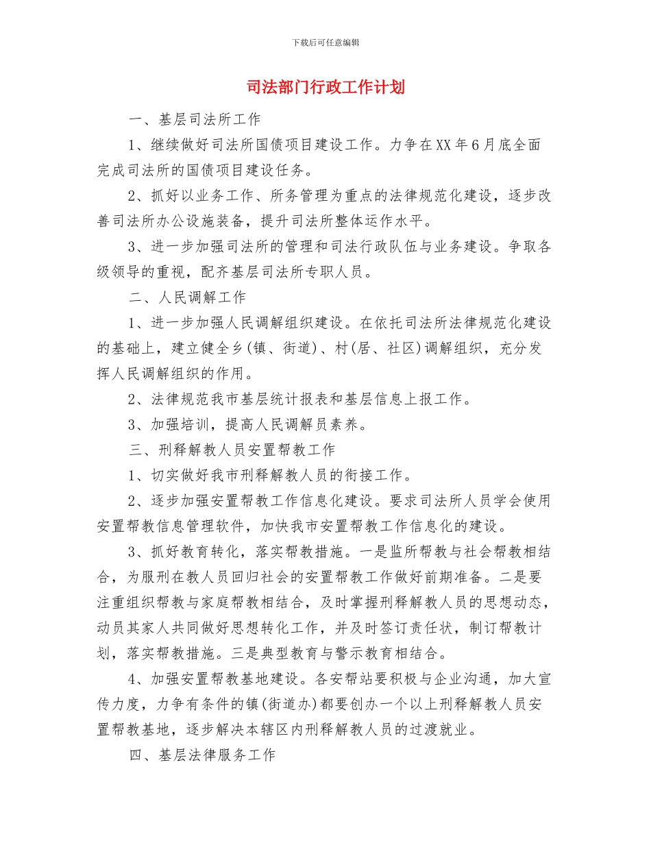 司法部门行政下半年工作计划与司法部门行政工作计划汇编_第3页