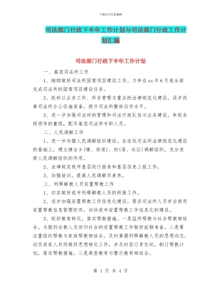司法部门行政下半年工作计划与司法部门行政工作计划汇编