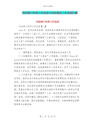 司法部门年终工作总结与司法鉴定工作总结汇编