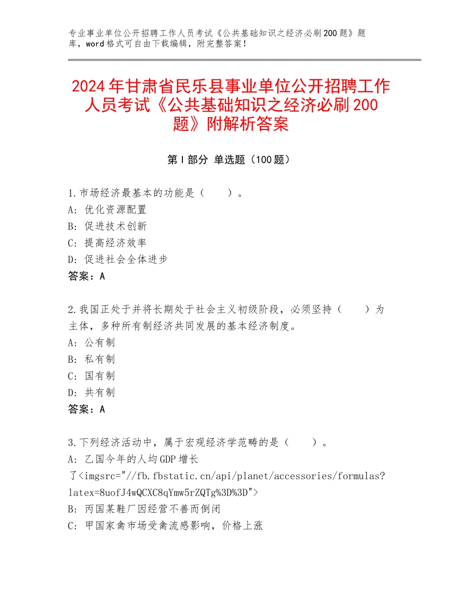 2024年甘肃省民乐县事业单位公开招聘工作人员考试《公共基础知识之经济必刷200题》附解析答案_第1页