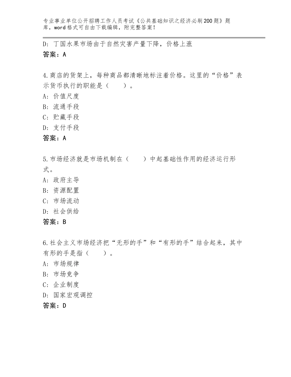2024年甘肃省民乐县事业单位公开招聘工作人员考试《公共基础知识之经济必刷200题》附解析答案_第2页