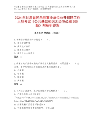 2024年甘肃省民乐县事业单位公开招聘工作人员考试《公共基础知识之经济必刷200题》附解析答案