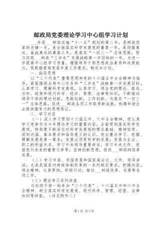 邮政局党委理论学习中心组学习计划