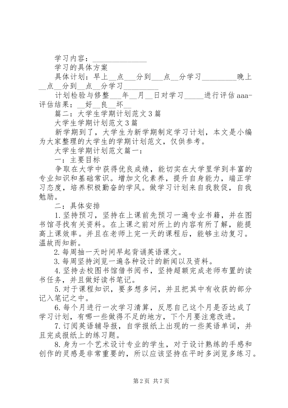 篇一：大学学习计划书范文_第2页