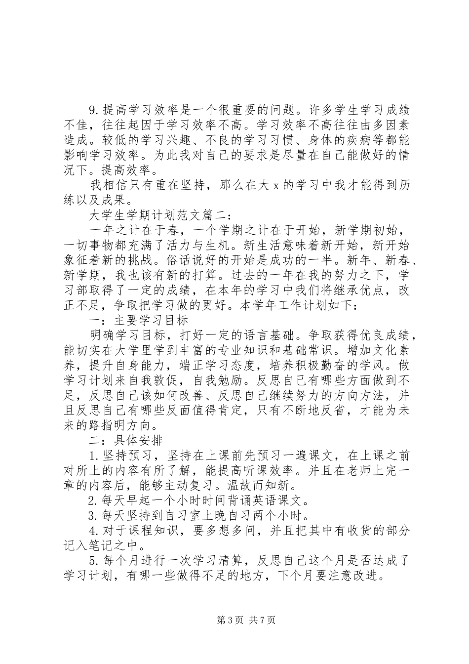 篇一：大学学习计划书范文_第3页